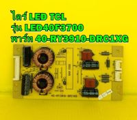 ไดร์ LED TCL รุ่น LED40F3700 พาร์ท 40-RY3910-DRC1XG ของแท้ถอด มือ2