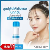 SKINOXY ADVANCED 4D HYALURON BOOSTER SPRAY สเปรย์บำรุงผิวหน้า สกินอ๊อกซี่ น้ำแร่บำรุงผิว ทำให้ผิว หน้าสดชื่น ผสม ไฮยาลูรอนแท้ ล็อคความชุ่มชื้น ยาวนาน 6 ชม