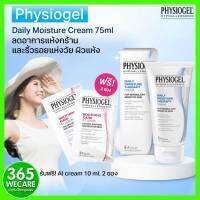 PHYSIOGEL Daily Moisture Cream 75 ทส.ลดอาการแห้งกร้านและริ้วรอยแห่งวัย ผิวแห้ง 365wecare