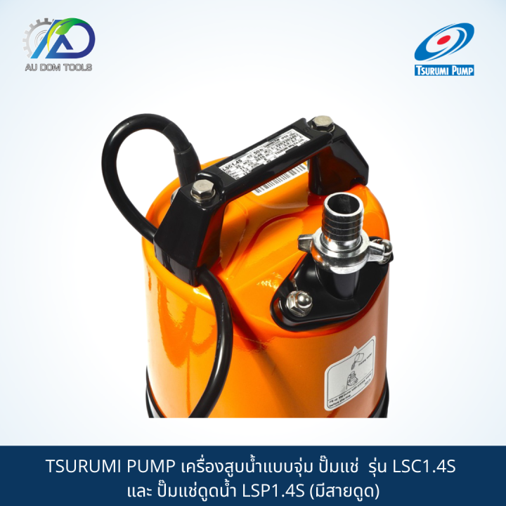 tsurumi-pump-เครื่องสูบน้ำแบบจุ่ม-ปั๊มแช่-รุ่น-lsc1-4s-และ-ปั๊มแช่ดูดน้ำ-lsp1-4s-มีสายดูด