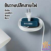 M.mate ชั้นวางปลั๊กสายไฟ แบบติดผนังสําหรับวางสายไฟ  Wire plug storage rack