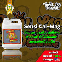 Sensi Cal Mag Xtra ปฐมพยาบาลช่วยแก้ไขการขาดสารอาหารของต้น ขนาดแบ่ง 50/100/250 ML ปุ๋ยนอก ปุ๋ยUSA ของแท้100%