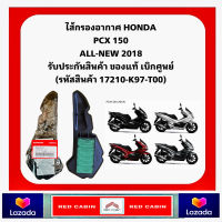 แท้ศูนย์ 100% ไส้กรองอากาศ Honda ฮอนด้า PCX150 (2018) ADV150 17210-K97-T00