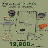 โปรเซ็ทอุปกรณ์ครัวแคมป์ปิ้ง