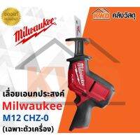 เลื่อยเอนกประสงค์ไร้สาย Milwaukee M12 CHZ-0 12v (เฉพาะตัวเครื่อง) พร้อมส่ง