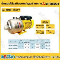 MITSUBISHI ปั๊มหอยโข่งสแตนเลส ชนิดหลายใบพัด รุ่น SMM-1505T ขนาด 2 แรงม้า ไฟ 380 โวลท์ ท่อ 2 x 2 นิ้ว ส่งสูง 34.7-10.5 เมตร ปริมาณน้ำ 150-500 ลิตรต่อนาที