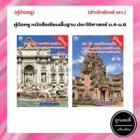 คู่มือครู หนังสือเรียนพื้นฐาน ประวัติศาสตร์ ม.4-ม.6 (พว.)