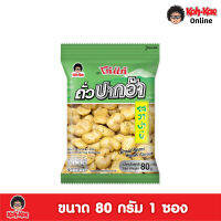 โก๋แก่ปากอ้ารสวาซาบิ 20บาท 80g 1เเพ็ค (6ซอง)