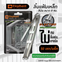 ลิ้นแฟ้มเหล็ก ตราช้าง สีเงิน ขนาดรูเจาะกว้าง 8 ซม.ทำจากเหล็ก Electro Galvanized แข็งแรง ทนทาน ( 50 เซต/ แพ็ค )