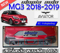 สเกิร์ตหลัง MG3 2018-2019 ลิ้นหลังพร้อมปลายท่อและไฟในกันชน ทรง AVIATOR พลาสติก ABS งานดิบ ไม่ทำสี