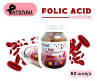 PATRIYAH Folic acid (กรดโฟลิก)