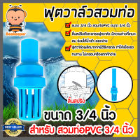 ฟุตวาล์ว.PVC.3/4.นิ้ว.สีฟ้า.สวมท่อ.ลิ้นสปริง.ฟุตวาล์วสวมท่อPVC ฟุตวาล์วพลาสติก ฟุตวาล์วดูดน้ำ