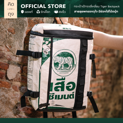 คิดจากถุง - กระเป๋าถุงปูน รักษ์โลก Tiger Backpack - 05 (BTBP-05) (กระเป๋าเป้ สะพายหลัง, กระเป๋าแฟชั่น, กระเป๋าสะพาย, กระเป๋ารักษ์โลก รักสิ่งแวดล้อม)