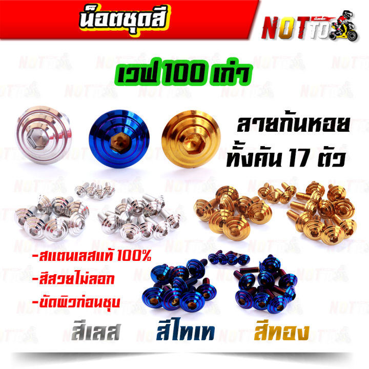 น็อตชุดสี-เวฟ100เก่า-ทั้งคัน-ลายก้นหอย-สีเลท-ไทเท-ทอง-สีสวยไม่ลอก-เลสแท้-100