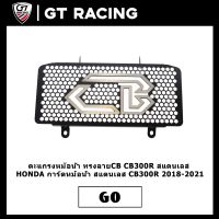 ตะแกรงหม้อน้ำ ทรงลายCB CB300R สแตนเลส HONDA การ์ดหม้อน้ำ สแตนเลส CB300R 2018-2021