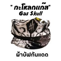 ผ้าบัฟรุ่น "กะโหลกแก๊ส"(Gas Skull)ผ้าบัฟกันแดด ZZ ผ้าบัฟปิดจมูก ผ้าบัฟกันฝุ่น  ผ้าบัฟกันuv ผ้าโพกหัว  ผ้าbuff ผ้าบัฟราคาถูก ผ้าบัฟผู้หญิง ผ้าบั