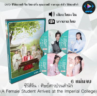 ซีรีส์จีน ศิษย์สาวป่วนสำนัก (A Female Student Arrives at the Imperial College) : 6 แผ่นจบ (พากย์ไทย+ซับไทย)