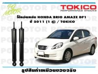 โช๊คอัพหลัง HONDA BRIO AMAZE DF1 ปี 2011 (1 คู่) / TOKICO