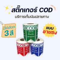 (ขนาดใหญ่) COD Sticker สติ๊กเกอร์เก็บเงินปลายทาง รุ่น 500 ดวง