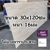 NEWW SMART HOME แผ่นไม้ยางพาราประสาน ขนาด 30x120ซม หนา 16มม ใช้ทำ หน้าโต๊ะ ตู้ ชั้นวางของ - พาราประสาน ไม้ยางพารา ไม้อัด พร้อมส่ง ชั้น วาง ของ ชั้นวางของ ไม้ ชั้นวางของ ผนัง ชั้นวางของมินิ