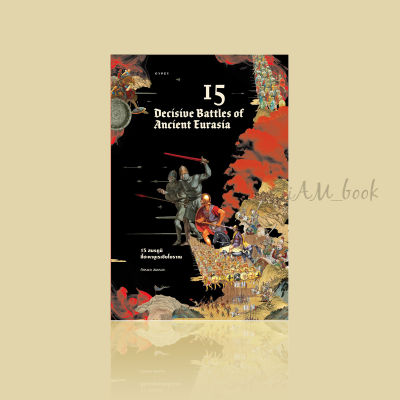 หนังสือ 15 Decisive battles of ancient Eurasia 15 สมรภูมิชี้ชะตายูเรเชียโบราณ