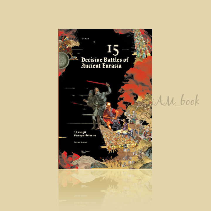 หนังสือ-15-decisive-battles-of-ancient-eurasia-15-สมรภูมิชี้ชะตายูเรเชียโบราณ