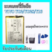 แบตเตอรี่วีโว่Y02,Y02s,Y16 Battery Vivo Y02/Y02s/Y16 แบตวีโว่ Y02 **สินค้าพร้อมส่ง แถมชุดไขควง+กาว รับประกัน6เดือน