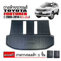 ถาดท้ายรถยนต์ตรงรุ่น Fortuner ฟอร์จูนเนอร์  2005-2014 (ตัวเต็ม)( แถมถาด) ถาดท้ายรถ ถาดท้าย ถาดวางสัมภาระท้ายรถ ถาดวางท้ายรถ ถาดสัมภาระ