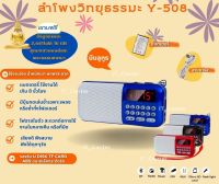 ลำโพงวิทยุธรรมมะ รุ่น Y-508 อ่าน Mp3/USB/Micro SD Card แถมฟรีเมมโมรี่หรือแฟรชไดร์ ธรรมมะ  2441 ไฟล์