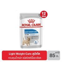 ส่งฟรีทุกรายการ ส่งฟรี [ยกกล่อง 12 ซอง] Royal Canin Light Weight Care อาหารสุนัขโต ควบคุมน้ำหนัก 85 กรัม