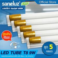 Saneluz [ ชุด 5 หลอด ] หลอดไฟ LED T8 9W หลอดพร้อมรางสั้น รุ่นขั้วทองสว่างพิเศษ 1100lm ความยาว 60cm. (แสงสีขาว Daylight 6500K) หลอดไฟนีออน Tube AC220V led VNFS