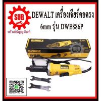 พร้อมส่ง โปรโมชั่น DEWALT เครื่องเจียร์แกน DWE 886 P 400 w เจียร์แกน DWE886 P DWE886P DWE 886P ส่งทั่วประเทศ เครื่อง เจีย ร์ เครื่องเจียร์ไร้สาย เครื่องเจียร์คอตรง