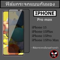 ส่งจากไทย ฟิล์มกันเสือก ฟิล์มกระจกเต็มจอ ฟิล์มกระจกเต็มจอ ฟิล์มกันมอง For iphone 15 Pro max / 15 Pro / 15 Plus กระจกกันมองเห็น แบบเต็มจอ
