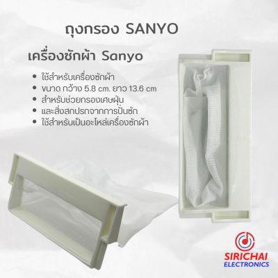 ถุงกรองเครื่องซักผ้า SANYO ขนาด กว้าง 5.8 cm /ยาว 13.6 cm