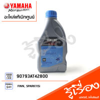 90793AT42800 น้ำมัน YAMALUBE FINN 4T 10W-40 0.8L (ขวด) แท้ศูนย์ YAMAHA FINN, SPARK115i