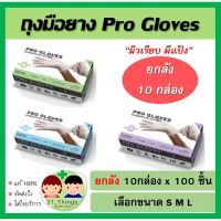 [คุณภาพสูง!!] (ยกลัง 10 กล่อง) ถุงมือยาง Pro Gloves 100 ชิ้น ขนาด S M L ผิวเรียบ มีแป้ง ถุงมือ Glove glove ถุงมือยาง ถุงมือ **พร้อมส่ง**