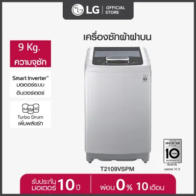 LG เครื่องซักผ้าฝาบน ซัก 9 กก. รุ่น T2109VSPM ระบบ Smart Inverter *ส่งฟรี*