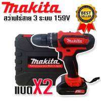 Makita สว่านไร้สาย 3 ระบบ 159v 10mm. (กระแทกได้) ฟรีแบต Lithium Li-ion 2 ก้อน อุปกรณ์พร้อมใช้งาน (สีแดง)