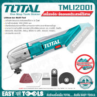 TOTAL เครื่อง ตัด ขัด อเนกประสงค์ไร้สาย Multi-Tool 20V รุ่น TMLI2001 ++สินค้าไม่รวมแบตเตอรี่ ระวังสั่งผิด!!++