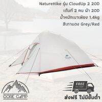 เต้นท์ NatureHike Cloudup 2 20D ผ้าไนลอน ซิลิโคน 20D สำหรับ 2 คน รุ่น NH17T001-T น้ำหนักเบา กันน้ำ 4000 mm จัดเก็บขนาดเล็ก Ultralight 2 men tent 20D Nylon silicone