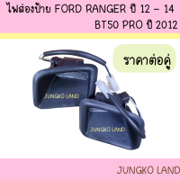 ไฟส่องป้าย รุ่น ติดกันชน FORD RANGER ปี 2012 - 2014 , BT50 PRO ปี 2012  พร้อมขั้ว และหลอดไฟ ยี่ห้อ AA MOTOR  ( ราคาต่อคู่ )