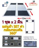 ผ้าปูสำเร็จตั้งค่ากล้องรอบคัน 360