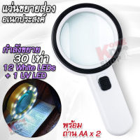 30X ยูวี 12 LED Power Magnify Glass for Reading Books แว่นขยายใหญ่ แว่นขยาย อเนกประสงค์ กำลังขยาย 30 เท่า หน้าเลนส์ 125 mm มีไฟ 12 ดวง 1 UV เช็คแบงค์ แว่นขยาย อ่านดี