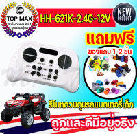 HH-621K-2.4G-12V ตัวรับสัญญาน รีโมทคอนโทรล สำหรับรถไฟฟ้าเด็ก รถบังคับเด็กนั่ง รถแบตเตอรี่ รถแบตเตอรี่เด็ก