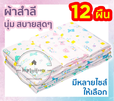 ผ้าอ้อมสำลีเด็กแรกเกิด 👍ตราลูกโป่ง ขนาด 18*18, 22*22, 24*24, 27*27 นิ้ว คละลาย ลายน่ารัก imh99