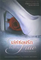 Amarinbooks หนังสือ เล่ห์ซ่อนรัก Tell Me True (ชุดปลายสายฯ3)