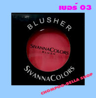 บลัชออน Sivanna Blusher สีเบอร์ 03