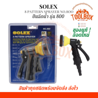 SOLEX ปืนฉีดน้ำ รุ่น800 ปรับได้ 8 ระดับ ของแท้ คุณภาพดี ที่ฉีดน้ำ หัวฉีดน้ำ อเนกประสงค์ ล้างรถ รดน้ำต้นไม้ รุ่น800 โซเล็กซ์