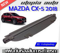 ที่กั้นสัมภาระหลัง ที่บังสัมภาระท้ายรถ MAZDA CX-5 2018 2019 2020 ปิดเปิดอิสระม้วนเก็บได้อัตโนมัติ (รุ่นAccess Style) สินค้านำเข้า