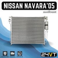 แผงร้อน นิสสัน นาวาร่า 2005 - 2014 (แบบมีไดเออร์) NISSAN NAVARA 05 - 14 แผงรังผึ้ง รังผึ้ง แผงคอยร้อน คอล์ยร้อน คอนเดนเซอร์ แผงแอร์ คอยแอร์ คอล์ยแอร์